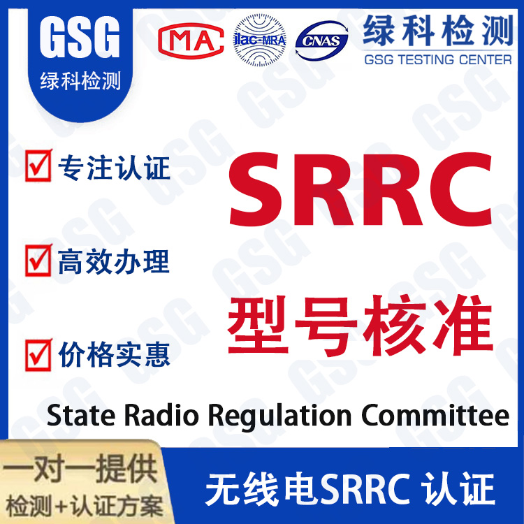 SRRC核准证 杭州SRRC型号核准 SRRC认证检测 中国无线认证-SRRC认证