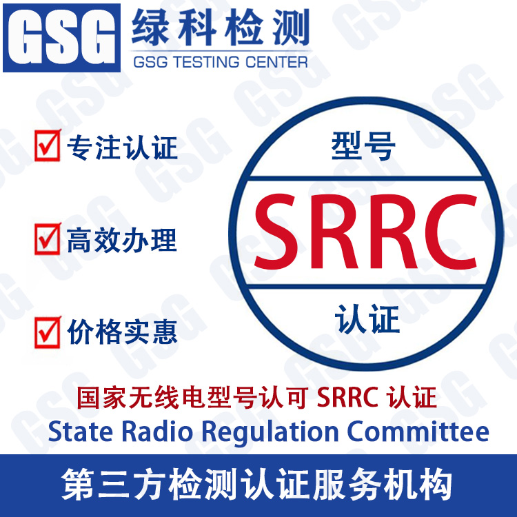 SRRC认证 无线电发射SRRC认证 型号核准证SRRC认证 高效办理