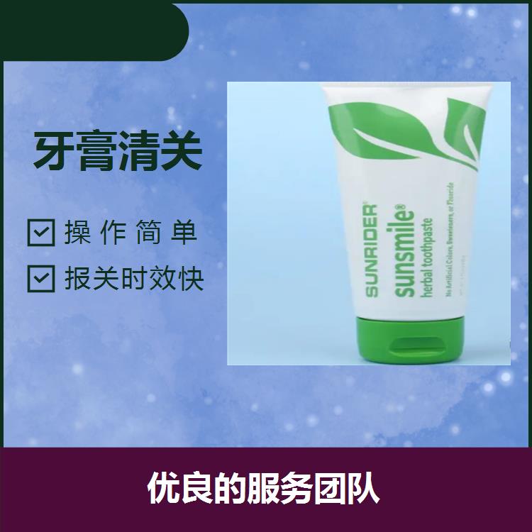 上海港牙膏進口所需資料 清關時間12- 為企業降低供應鏈成本