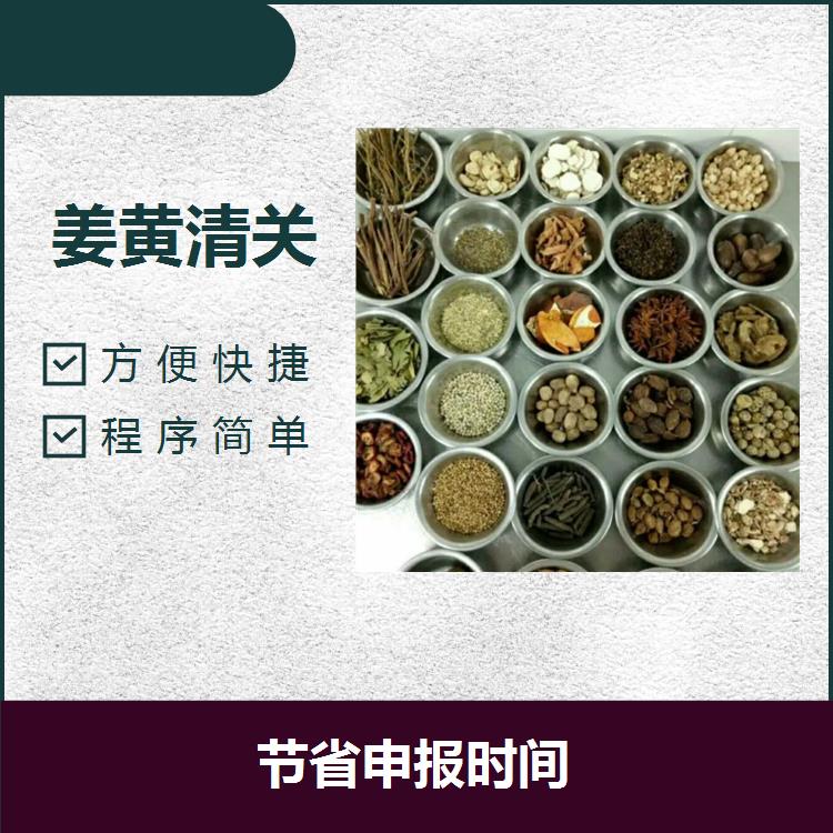 廣州黃埔港姜黃進口注冊號申請 包裹可控制 促進貿易便利化