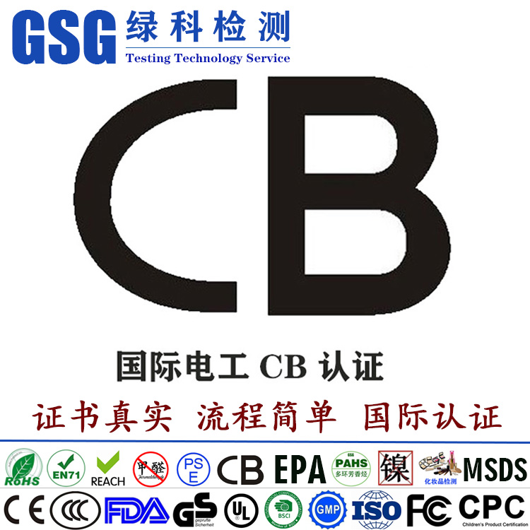 国际电工CB认证 电芯cb认证 国际CB认证 国际CB电工认证