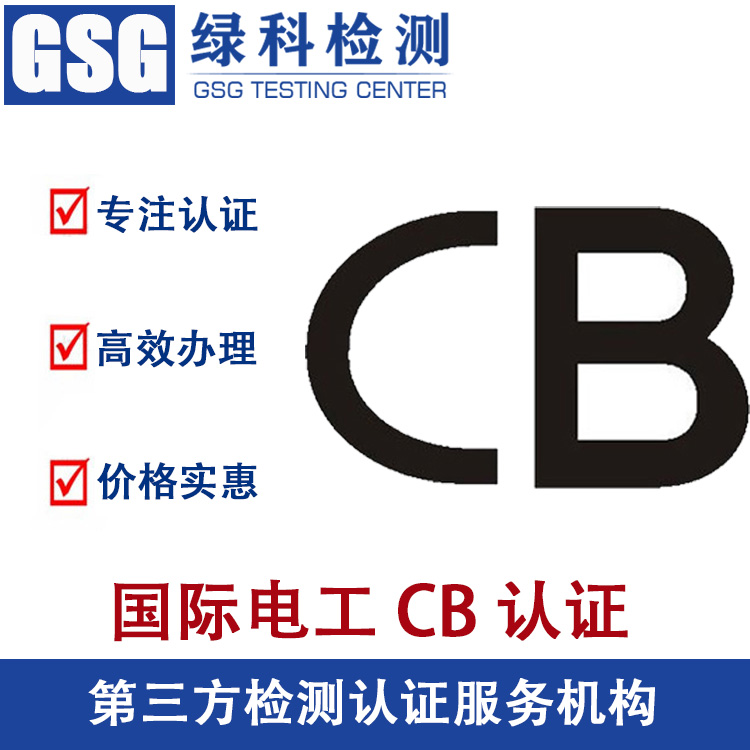 国际电工CB认证 电芯cb认证 国际CB认证 国际CB电工认证