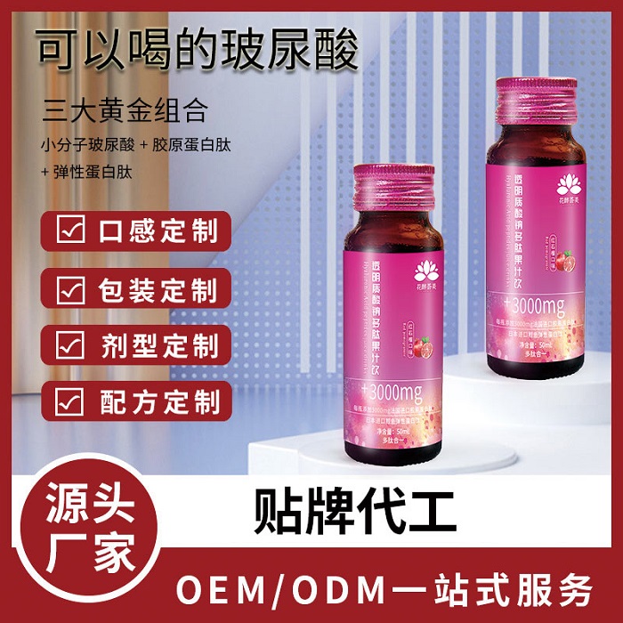 透明质酸钠多肽果汁饮-南京液体饮料代加工厂家-泽朗生物