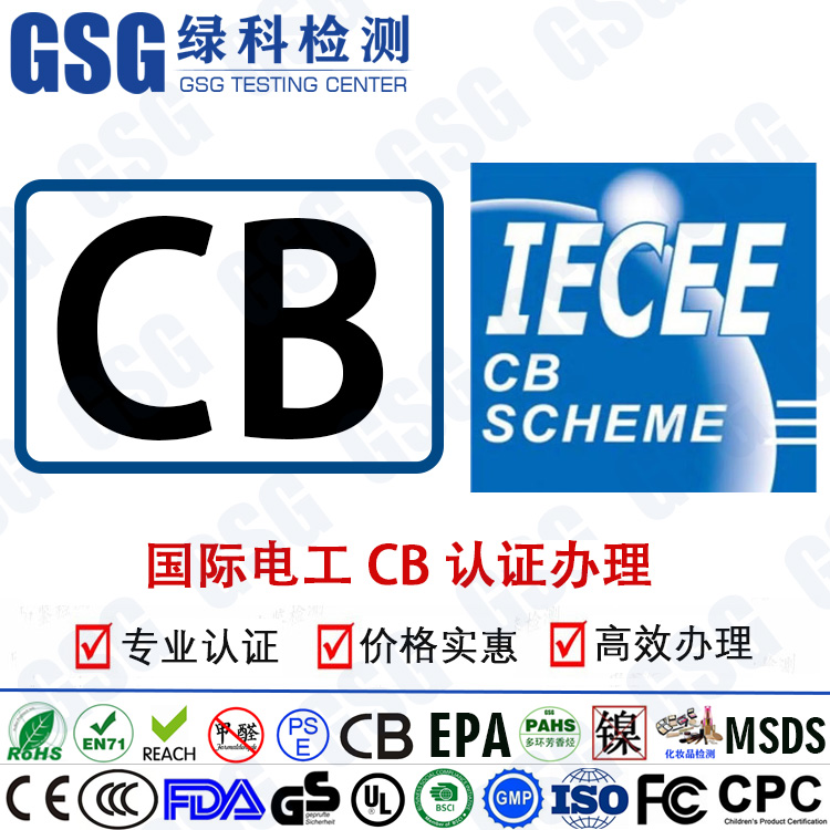 国际CB电工测试 CB电工认证 多国认证转换 IEC国际电工测试认证