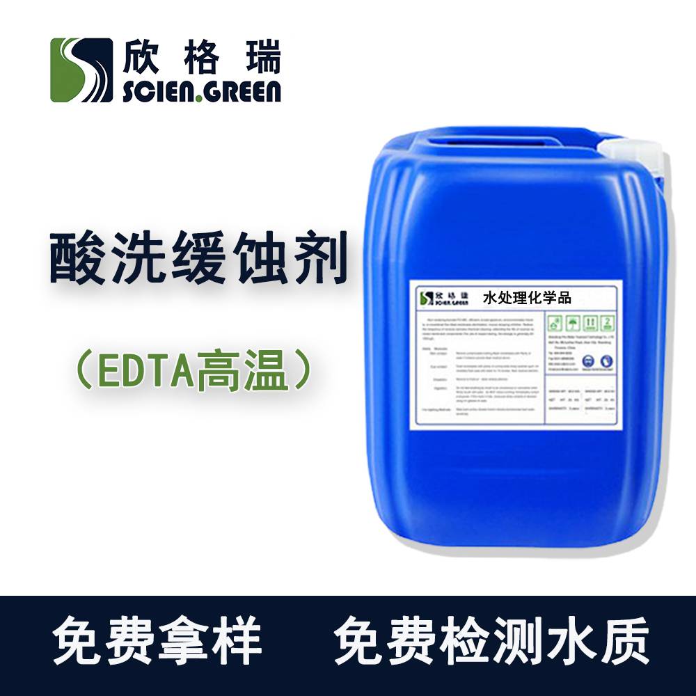 EDTA低温清洗缓蚀剂 适用于各材质化学清洗 免费寄样