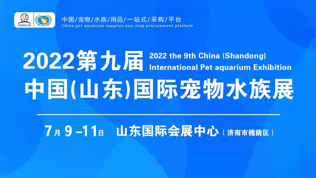 2022*九届中国山东宠物水族用品展