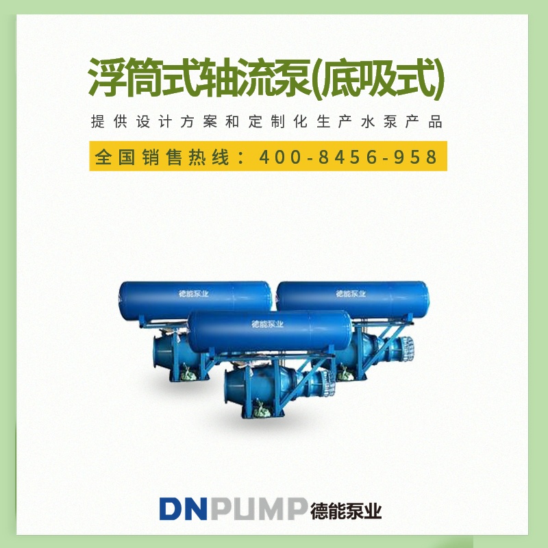 德能泵业-天津浮筒轴流泵-中国浮筒轴流泵品牌厂家-现货供应
