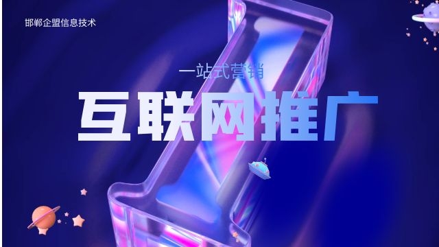 鸡泽企业网络推广的好处 创新服务 邯郸市企盟信息供应