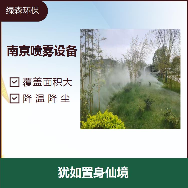 南京园林造雾设备 美化环境 净化空气 淋湿捕捉分离降落