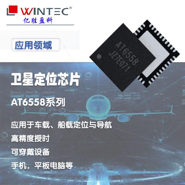 深圳亿胜盈科导航芯片AT6558物联网芯片