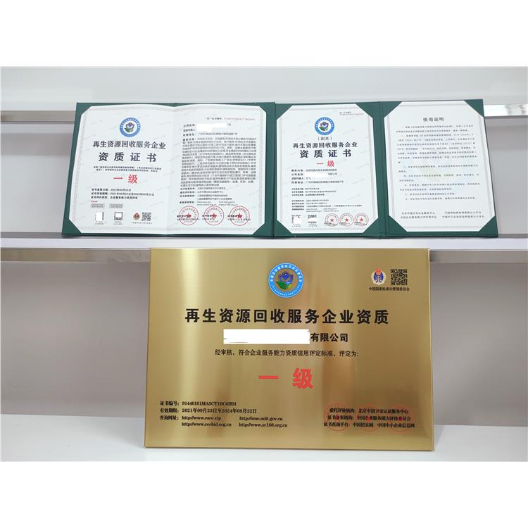 浙江再生资源回收服务企业资质证书 申报周期