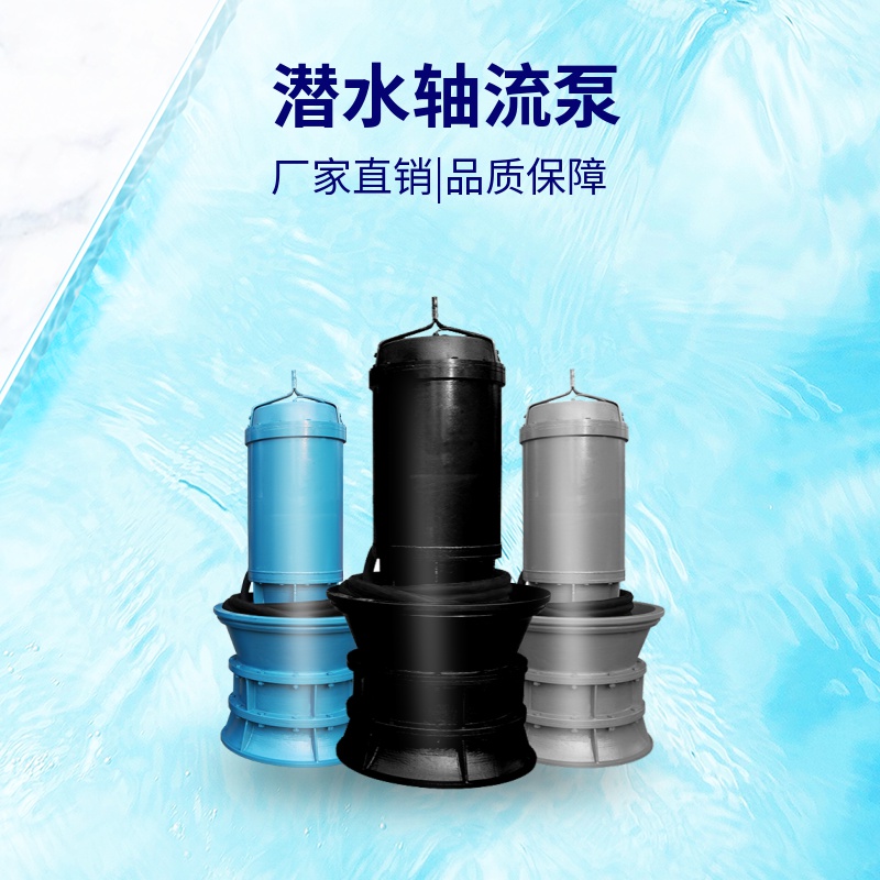 天津潜水轴流泵-轴流泵厂家-QZB潜水轴流泵-德能泵业