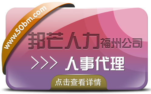 人事代理就选福州邦芒人力 贴心的管家式服务