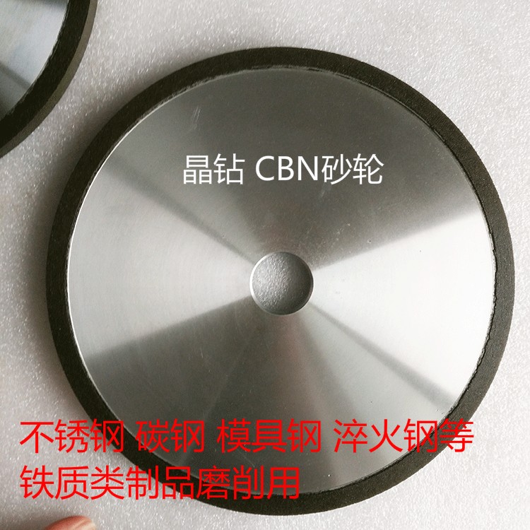 CBN树脂砂轮 不锈钢碳钢模具钢等和铁质制品**平形砂轮150/180