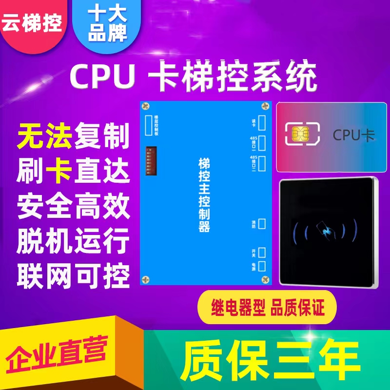 CPU卡梯控系统分层电梯门禁刷另有语音二维码密码人脸识别