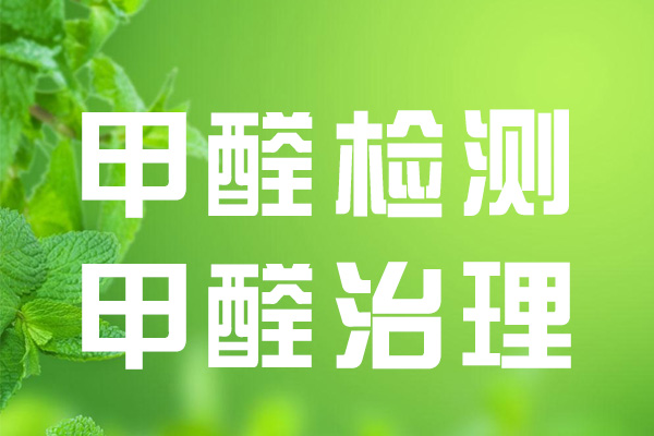 广州房间除甲醛-公共卫生检测-广州雨轩害虫防治