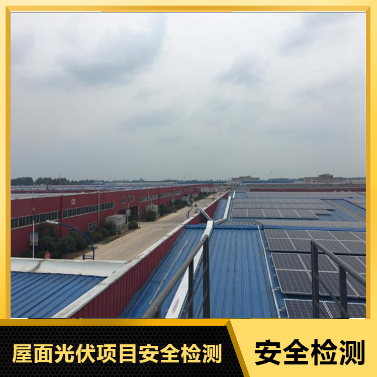 重庆屋顶光伏房屋检测优惠办理 质检单位