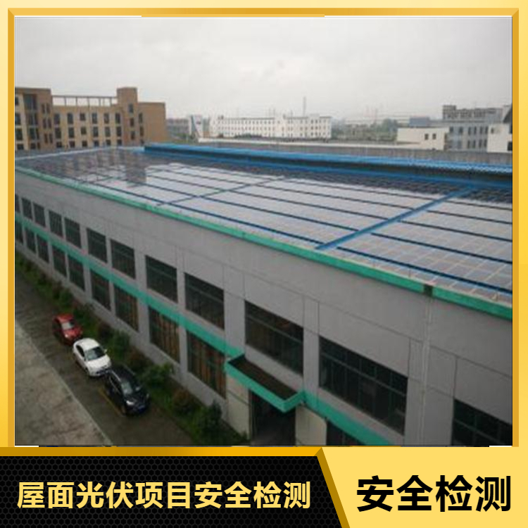 北京屋顶光伏房屋检测优惠办理 质检单位
