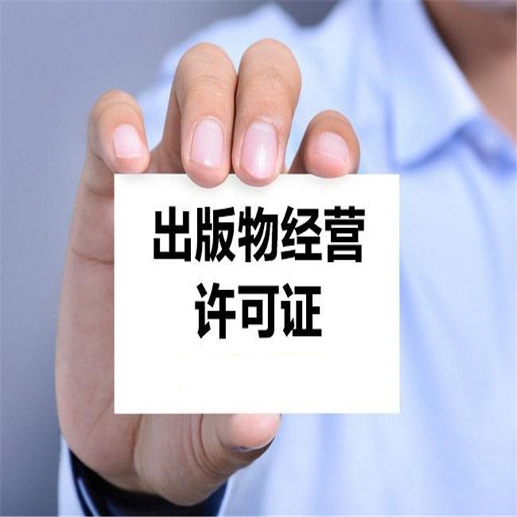 衢州出版物經營許可證怎么辦理