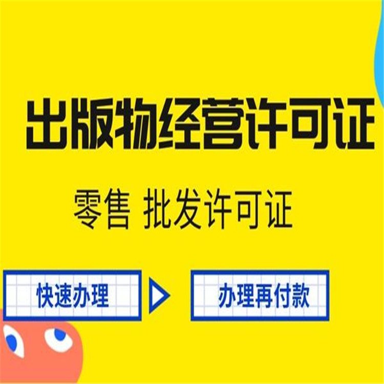 九江出版物經營許可證怎么辦理 一站式服務 歡迎咨詢