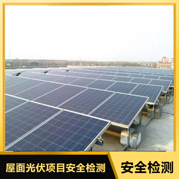 新疆钢结构厂房安全检测 厂房承重检测 屋面板光伏检测