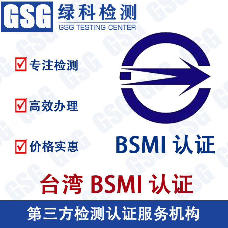 闽台BSMI认证 BSMI认证申请方式 BSMI认证流程