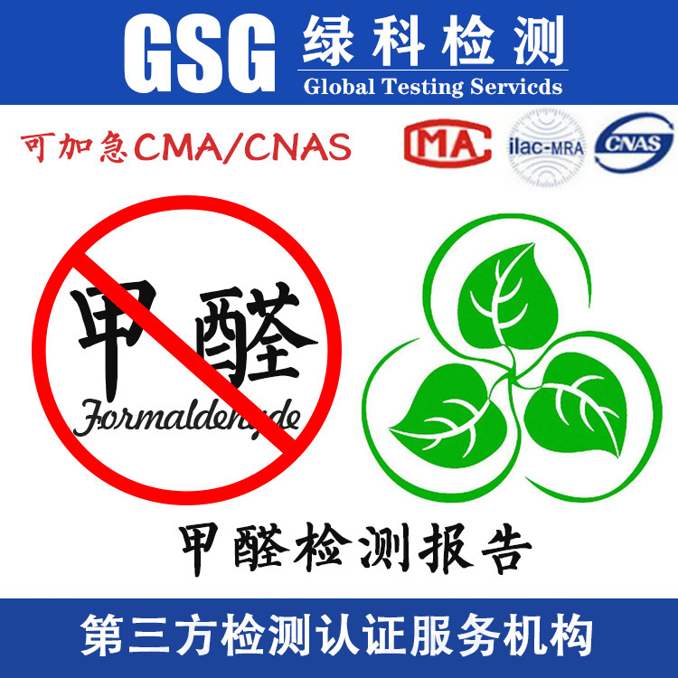 甲醛测试办理 cma认证的检测机构 无甲醛检测 GSG绿科检测