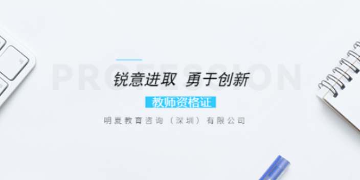 上海下半年教师资格证考试时间 明夏教育咨询供应