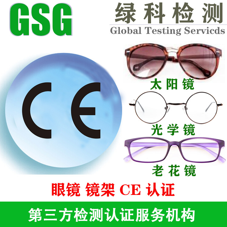 太阳眼镜CE认证标准EN-ISO-12312测试 太阳镜PPE认证