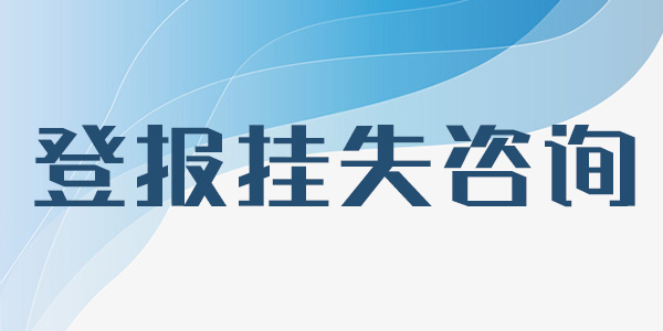 武汉晚报挂失网上办理登报