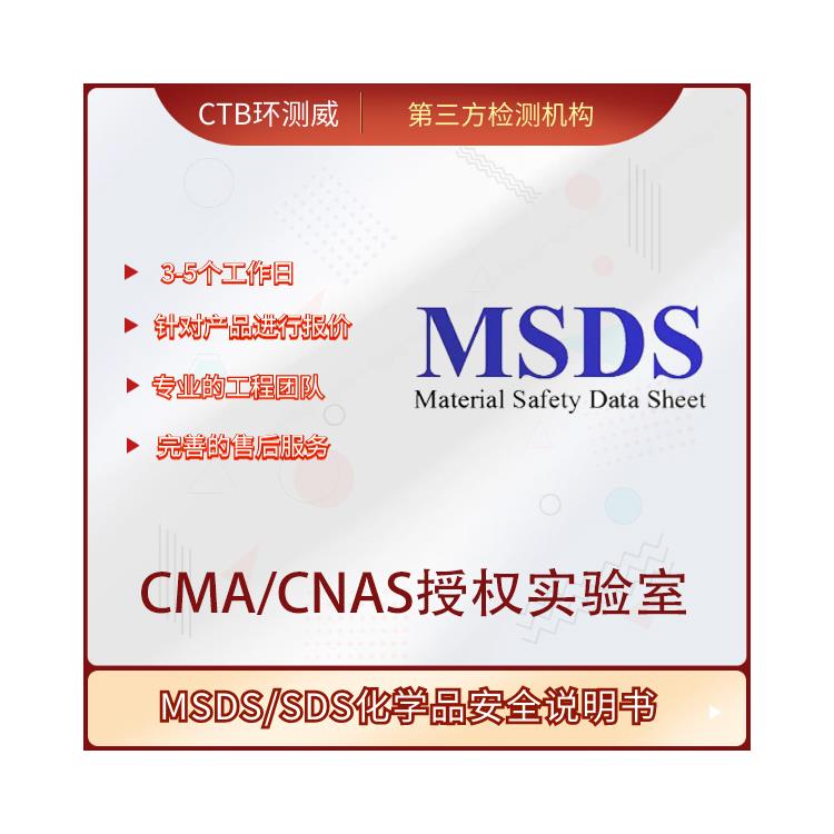 油墨MSDS检测报告 办理流程介绍