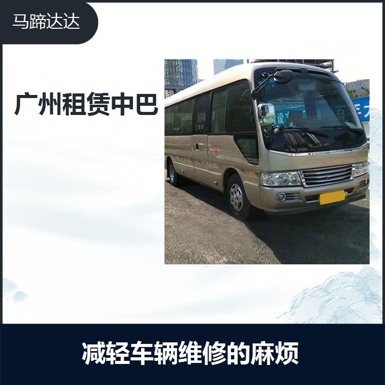 中巴车租赁广州 深受客户的喜爱 及时提供更换车辆