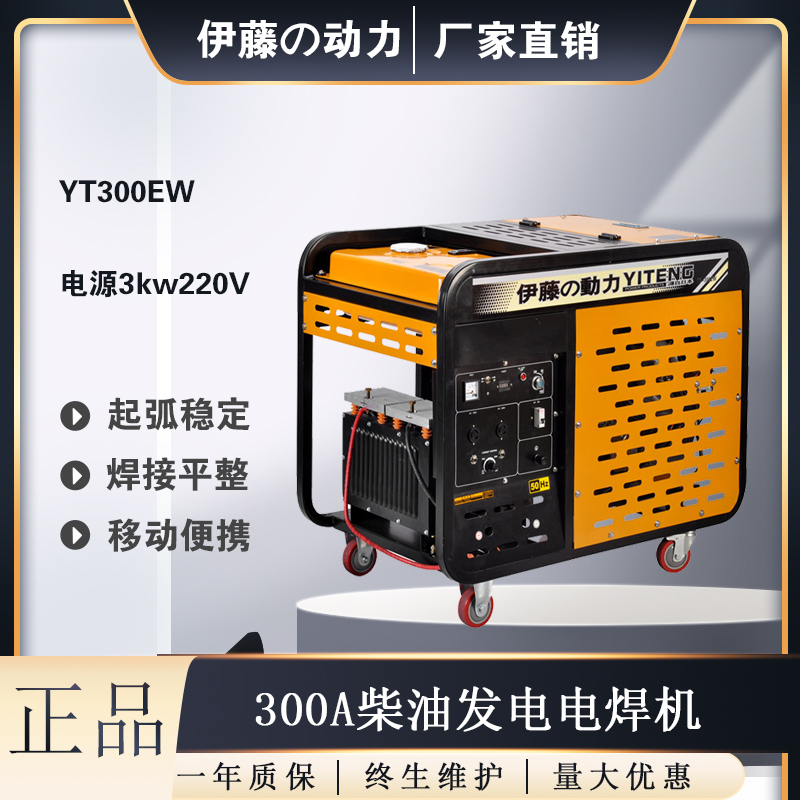 YT300EW伊藤动力300A柴油发电电焊机