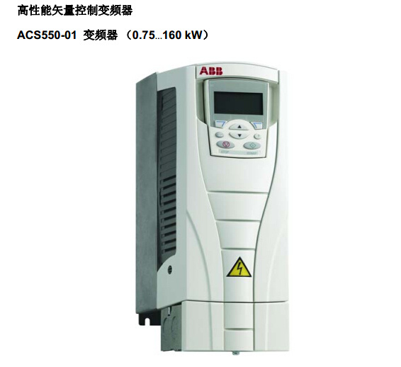 ABB变频器ACS550供应1.1-160KW