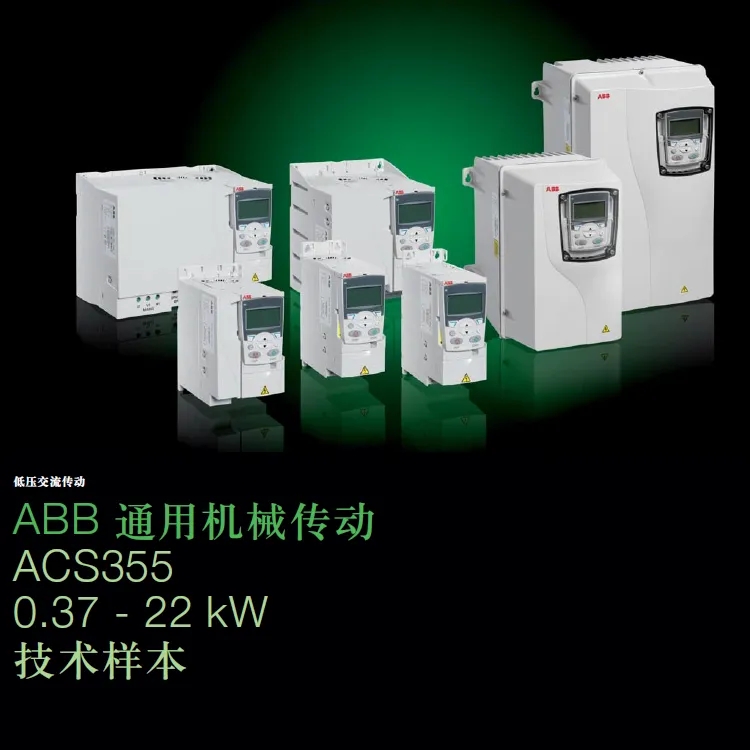 ABB变频器ACS355系列0.37-22KW