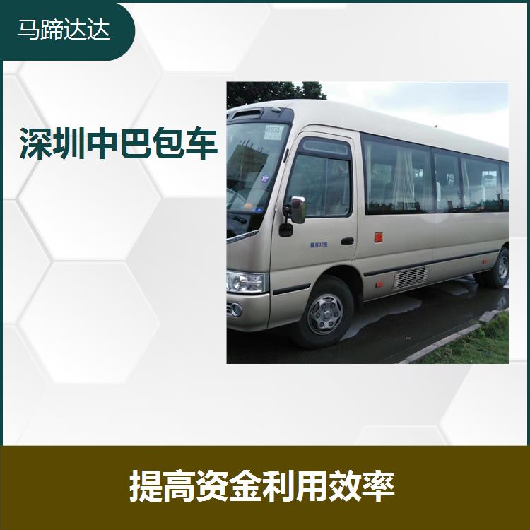 广州包车中巴价格 有效地提高成本观念 确保财务状况良好