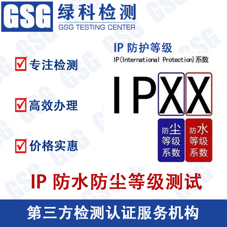 IP防水防尘测试 IP防护等级测试 IP防护等级的划分标准
