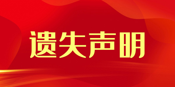 太原日報掛失登報電話