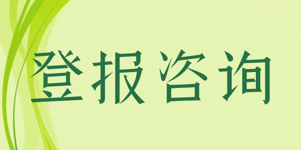 濟南日報廣告部電話