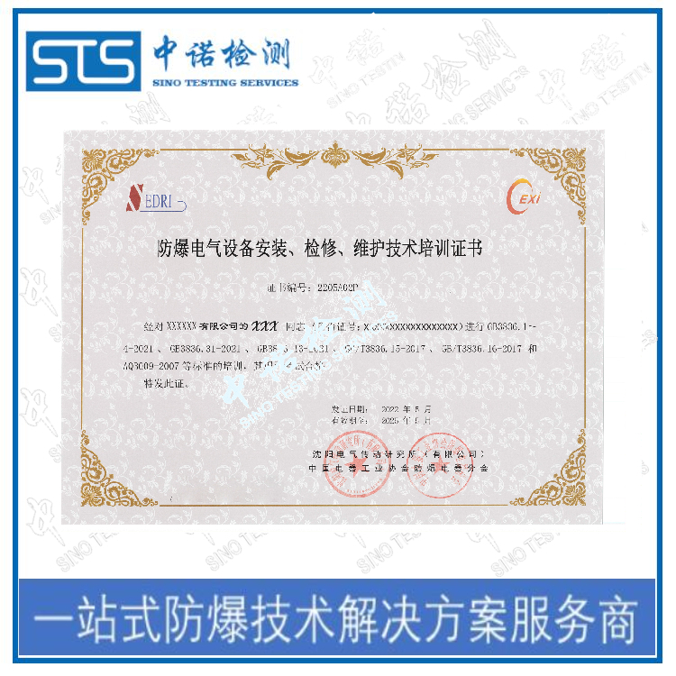 湖北防爆电气设备安装检修能力认定证书 深圳中诺技术有限公司