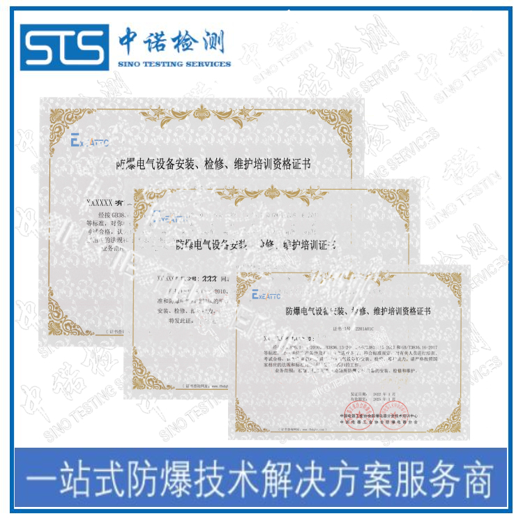 武汉防爆电气设备安装能力认定证书 深圳中诺技术有限公司