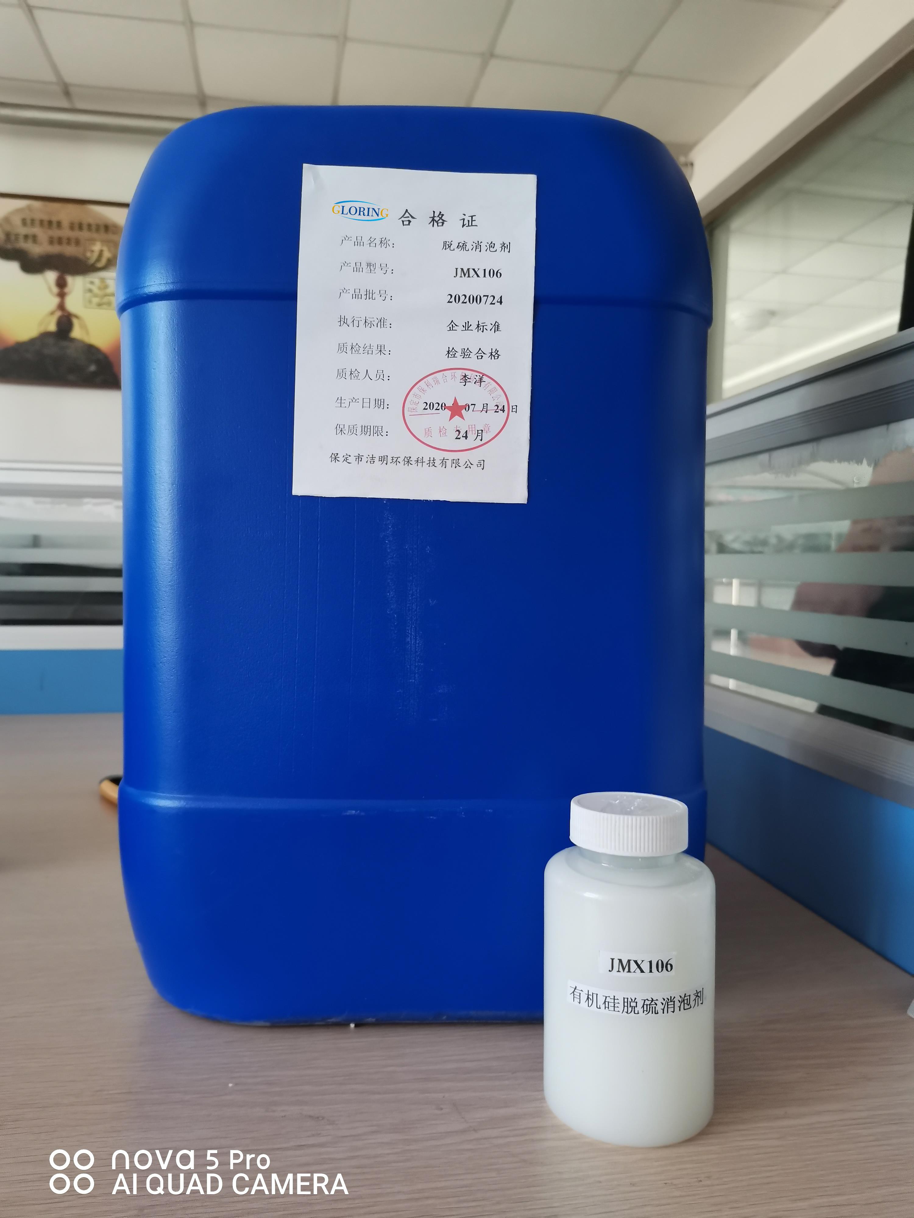 消泡剂 水处理药剂 污水处理电厂脱硫 **硅消泡剂 洁明JMX106