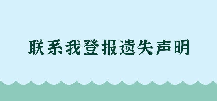 临沧日报登报声明