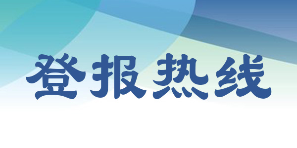 陕西日报广告部登报