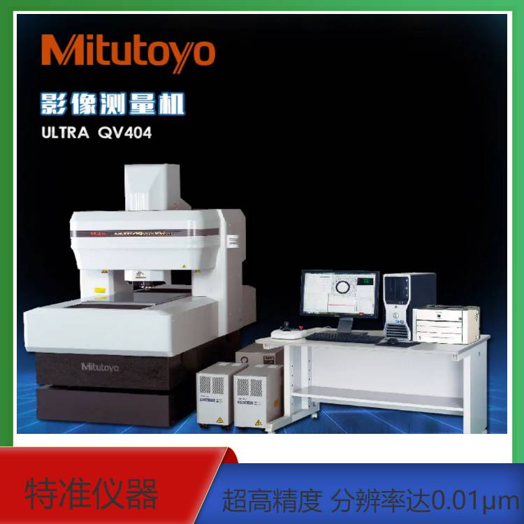 三豐ULTRA QV404***CNC影像測量機 分辨率達0.01um