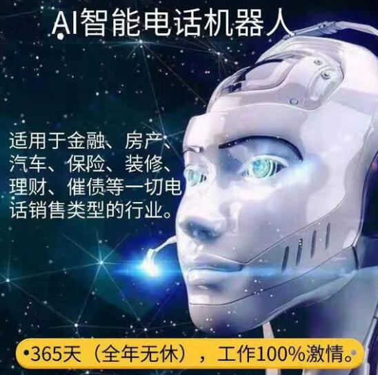 AI智能电销机器人营销系统