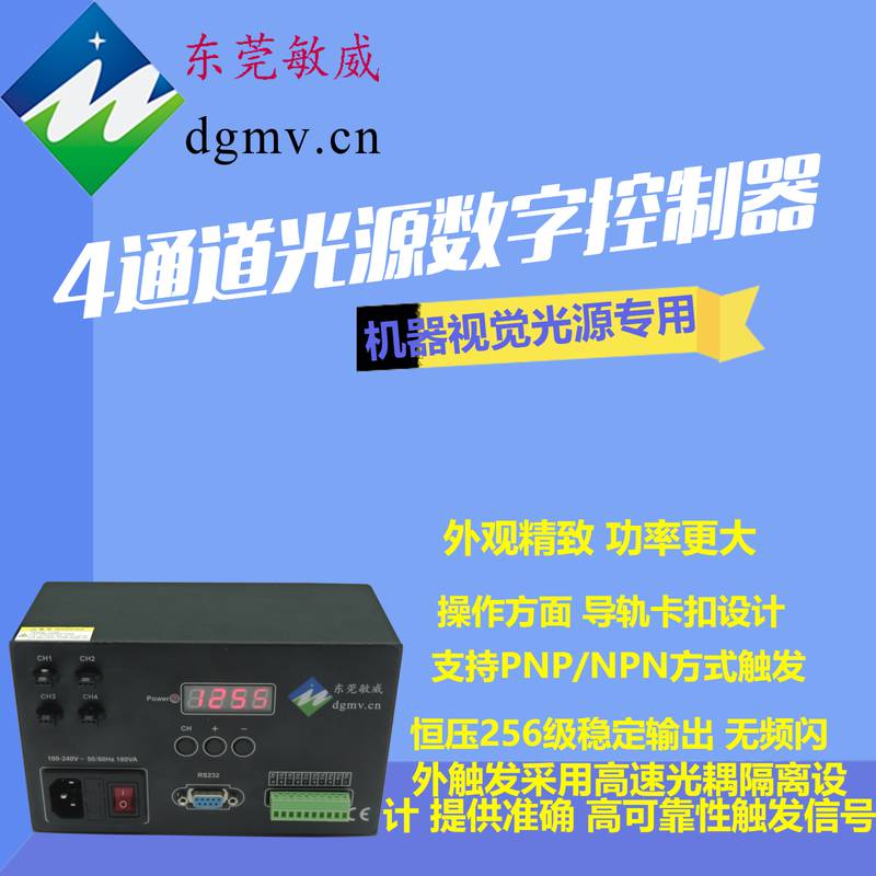 东莞敏威恒压光源数字4通道控制器DV24W120-4CT