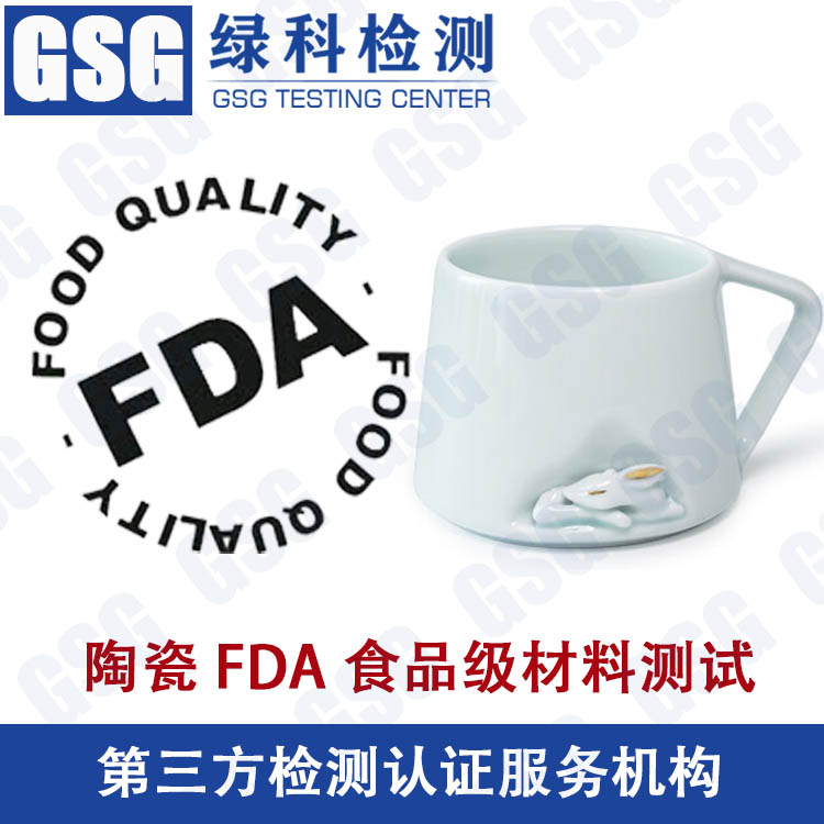 陶瓷餐具FDA检测 陶瓷食品级FDA测试 美国FDA食品级检测