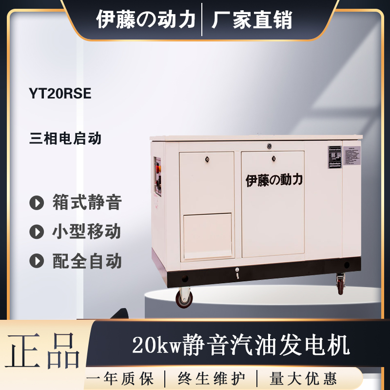 日本伊藤20kw汽油发电机YT20RSE