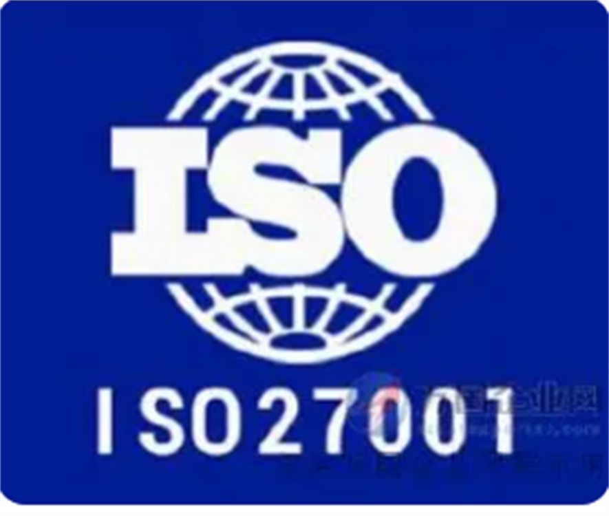 重庆ISO27001信息安全管理体系认证